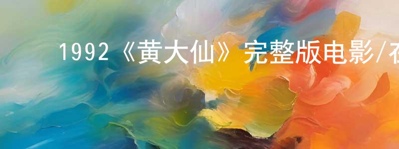 陈修素的动漫综艺大全,1992《黄大仙》完整版电影/在线观看/百度云-美剧天堂